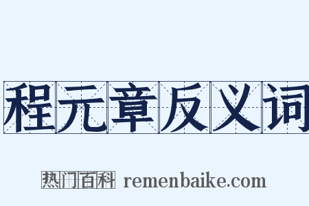 程元章反义词是什么意思的图片